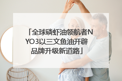 全球磷虾油领航者NYO3以三文鱼油开辟品牌升级新道路