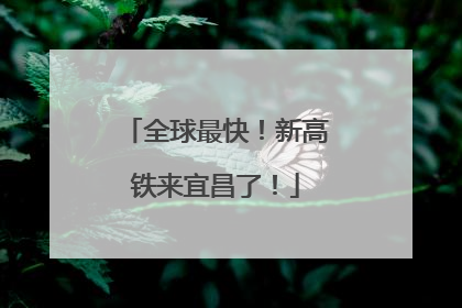 全球最快！新高铁来宜昌了！