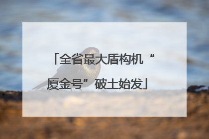 全省最大盾构机“厦金号”破土始发