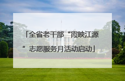 全省老干部“霞映江源”志愿服务月活动启动
