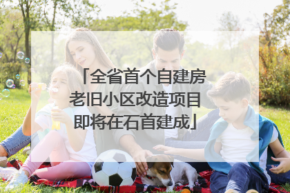 全省首个自建房老旧小区改造项目即将在石首建成