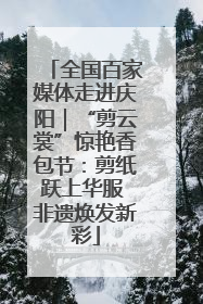 全国百家媒体走进庆阳｜“剪云裳”惊艳香包节：剪纸跃上华服 非遗焕发新彩