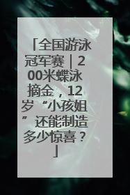 全国游泳冠军赛｜200米蝶泳摘金，12岁“小孩姐”还能制造多少惊喜？