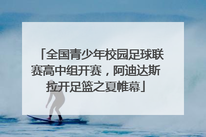 全国青少年校园足球联赛高中组开赛，阿迪达斯拉开足篮之夏帷幕