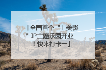 全国首个“上美影”IP主题乐园开业！快来打卡→