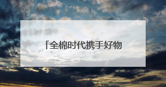 全棉时代携手好物代言人丁禹兮，共探舒适环保新生活