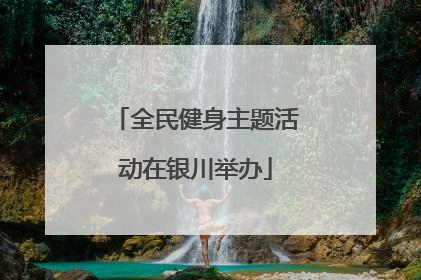 全民健身主题活动在银川举办