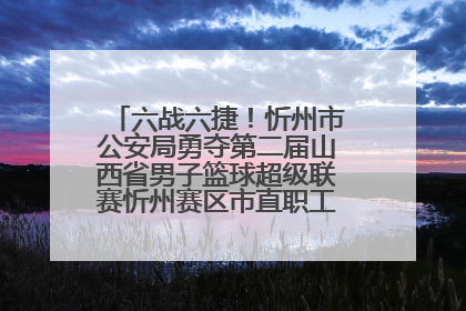 六战六捷！忻州市公安局勇夺第二届山西省男子篮球超级联赛忻州赛区市直职工组比赛冠军