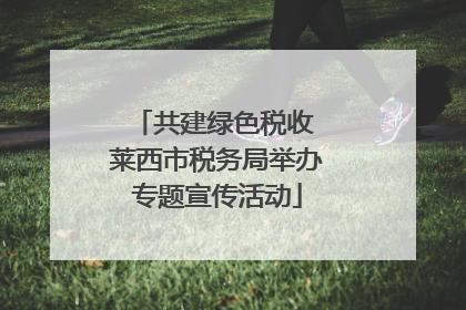 共建绿色税收 莱西市税务局举办专题宣传活动