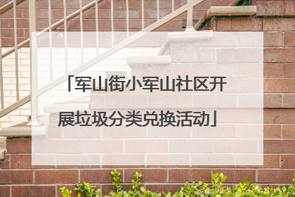 军山街小军山社区开展垃圾分类兑换活动