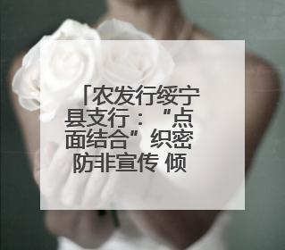 农发行绥宁县支行：“点面结合”织密防非宣传 倾力守护百姓“钱袋子”