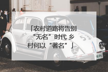 农村道路将告别“无名”时代 乡村何以“著名”