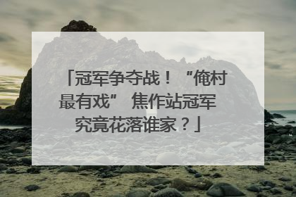 冠军争夺战！“俺村最有戏” 焦作站冠军究竟花落谁家？