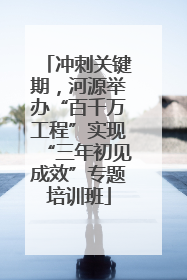冲刺关键期，河源举办“百千万工程”实现“三年初见成效”专题培训班