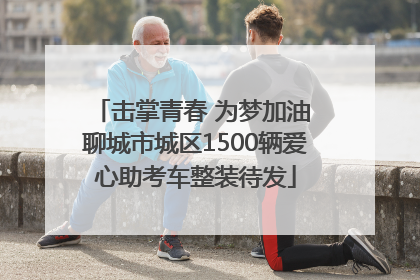 击掌青春 为梦加油 聊城市城区1500辆爱心助考车整装待发