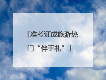 准考证成旅游热门“伴手礼”