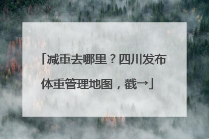 减重去哪里？四川发布体重管理地图，戳→