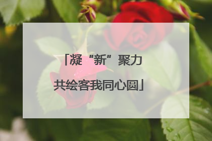 凝“新”聚力 共绘客我同心圆