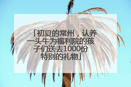 初夏的常州，认养一头牛为福利院的孩子们送去1000份特别的礼物