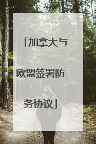加拿大与欧盟签署防务协议