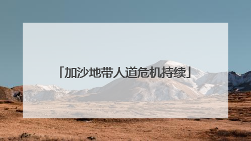 加沙地带人道危机持续