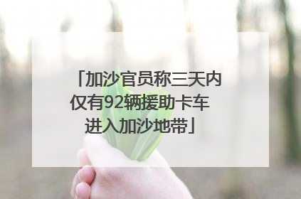 加沙官员称三天内仅有92辆援助卡车进入加沙地带
