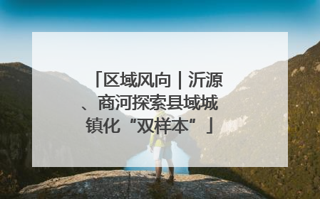 区域风向｜沂源、商河探索县域城镇化“双样本”