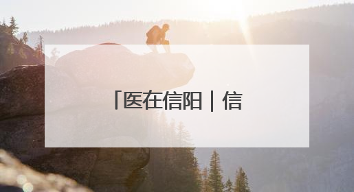 医在信阳｜信阳七旬老人接受高难度心脏手术“重获新生”