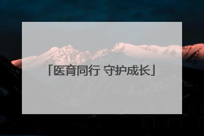 医育同行 守护成长
