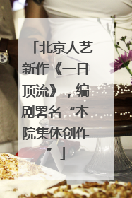 北京人艺新作《一日顶流》，编剧署名“本院集体创作”