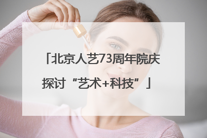 北京人艺73周年院庆探讨“艺术+科技”