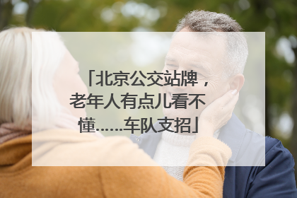 北京公交站牌，老年人有点儿看不懂……车队支招