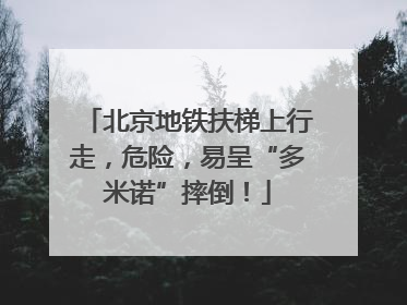 北京地铁扶梯上行走，危险，易呈“多米诺”摔倒！