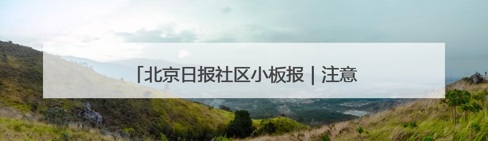 北京日报社区小板报｜注意！地铁+公交，重要调整