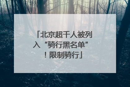 北京超千人被列入“骑行黑名单”！限制骑行