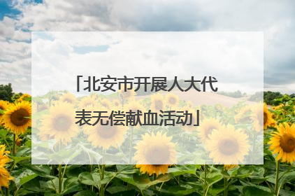 北安市开展人大代表无偿献血活动