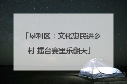 垦利区：文化惠民进乡村 擂台赛里乐翻天
