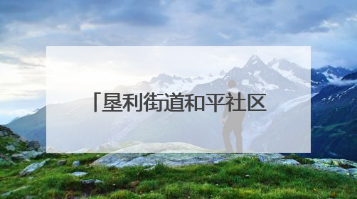 垦利街道和平社区：一米高度看社区 趣味运动伴成长
