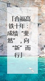 合福高铁十年：成绩“斐然”，向“新”而行