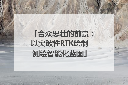 合众思壮的前景：以突破性RTK绘制测绘智能化蓝图