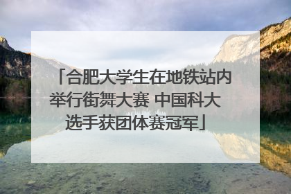 合肥大学生在地铁站内举行街舞大赛 中国科大选手获团体赛冠军