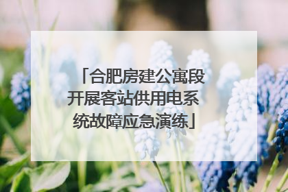 合肥房建公寓段开展客站供用电系统故障应急演练