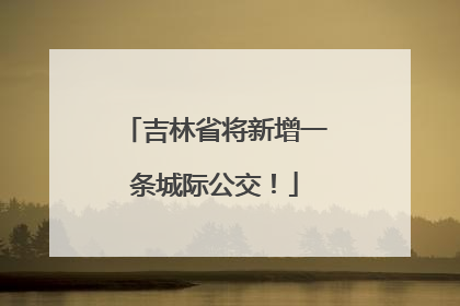 吉林省将新增一条城际公交！