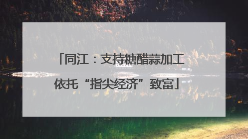同江：支持糖醋蒜加工 依托“指尖经济”致富