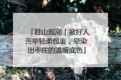 君山观潮｜被好人善举轻柔包裹，晕染出枣庄的温暖底色