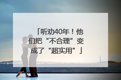 听劝40年！他们把“不合理”变成了“超实用”