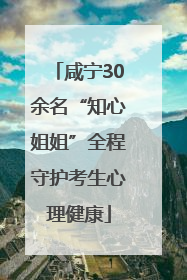 咸宁30余名“知心姐姐”全程守护考生心理健康