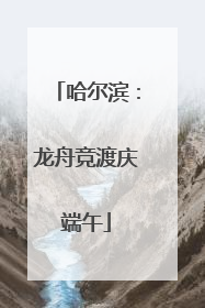 哈尔滨：龙舟竞渡庆端午