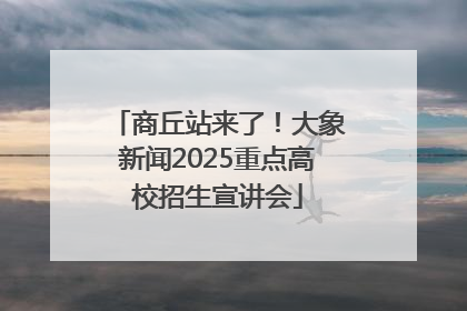 商丘站来了！大象新闻2025重点高校招生宣讲会