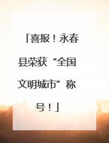 喜报！永春县荣获“全国文明城市”称号！